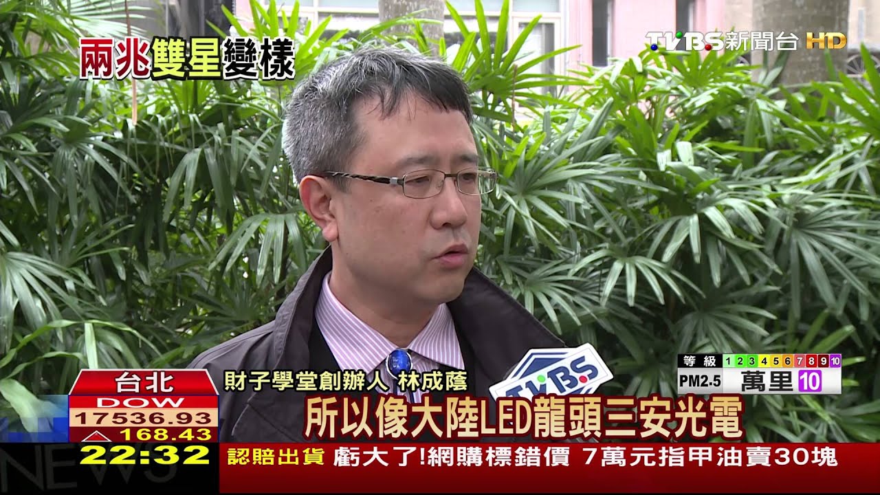 陸LED廠崛起!三安增機台 晶電破底20塊3