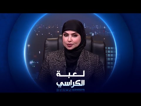 شاهد بالفيديو.. لعبة الكراسي | الأمن المائي والغذائي في العراق