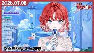 [2026/07/10 저스트채팅 & 노래뱅]