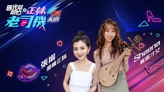 截然不同的正妹 張甯 VS SHEENA