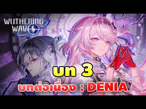 Wuthering Waves #62 | เพื่อนที่ดีย์มีอยู่จริง [เนื้อเรื่องพากย์ไทย 3.3 บท 3 ตอน Denia]