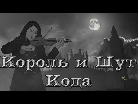 Король и Шут - Кода