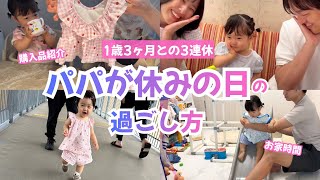 【休日vlog】パパが休みの日の過ごし方👶🏻 / 1歳3ヶ月娘とパパ / お出かけ、お家での過ごし方