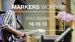 MARKERS 마커스 목요예배 [16.10.13] 예배실황 (Official)