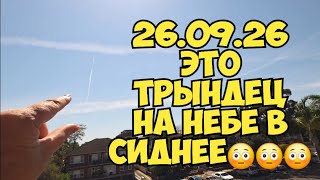 Крест на небе ! Это трындец , товарищи ??? Небо в Австралии Сидней 26.09.2026 . Элла А