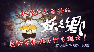 【妖之郷（あやかしのさと） [Steam]】妖怪たちと共に危険な邪妖を打ち倒せ！