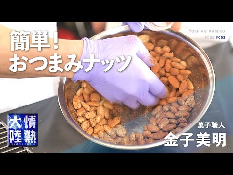 3種のスパイスナッツ（アーモンド・カシューナッツ・マカダミアナッツ）