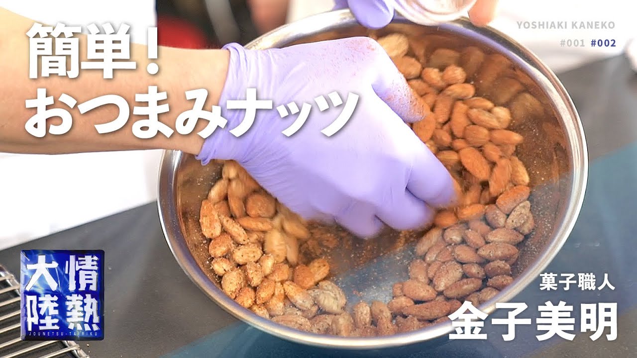 3種のスパイスナッツ(アーモンド・カシューナッツ・マカダミアナッツ)