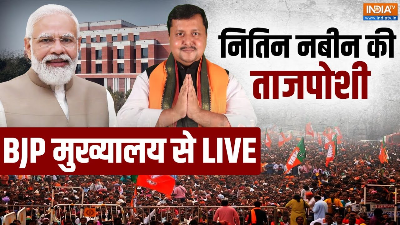 BJP New President Name Announcement LIVE : नितिन नबीन की ताजपोशी, देखें LIVE तस्वी?