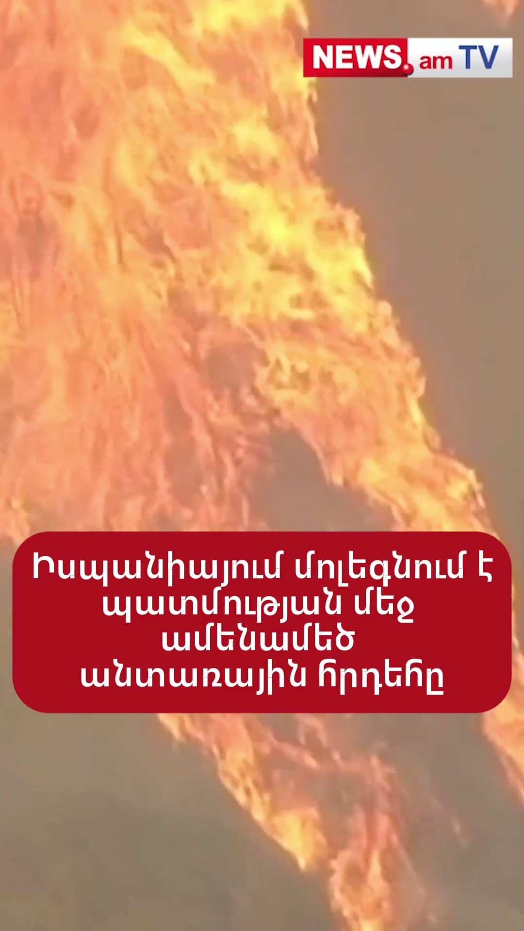 Իսպանիայում մոլեգնում է տարածաշրջանի պատմության մեջ ամենամեծ անտառային հրդեհը