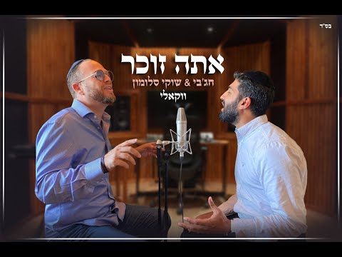 אתה זוכר ווקאלי חג'בי & שוקי סלומון |  Hajby & shuki salomon Ata Zocher  vokali