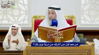 453 - مَن هم أول من أشرك من ذريَّة نوح عليه السلام؟ - عثمان الخميس