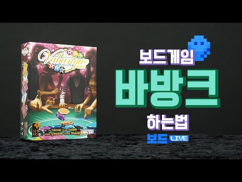 [3분게임요리]바방크 보드게임 하는 법