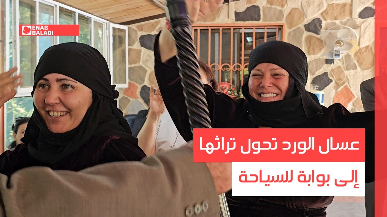 ريف دمشق.. عسال الورد تحول تراثها إلى بوابة للسياحة