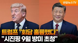 트럼프 "회담 훌륭했다…시진핑 9월 방미 초청" / 연합뉴스TV (YonhapnewsTV)