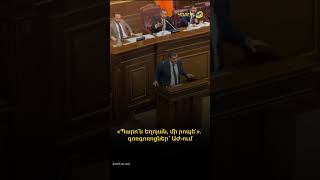 «Պարո՛ն Եղոյան, մի րոպե՛». գոռգոռոցներ՝ ԱԺ-ում