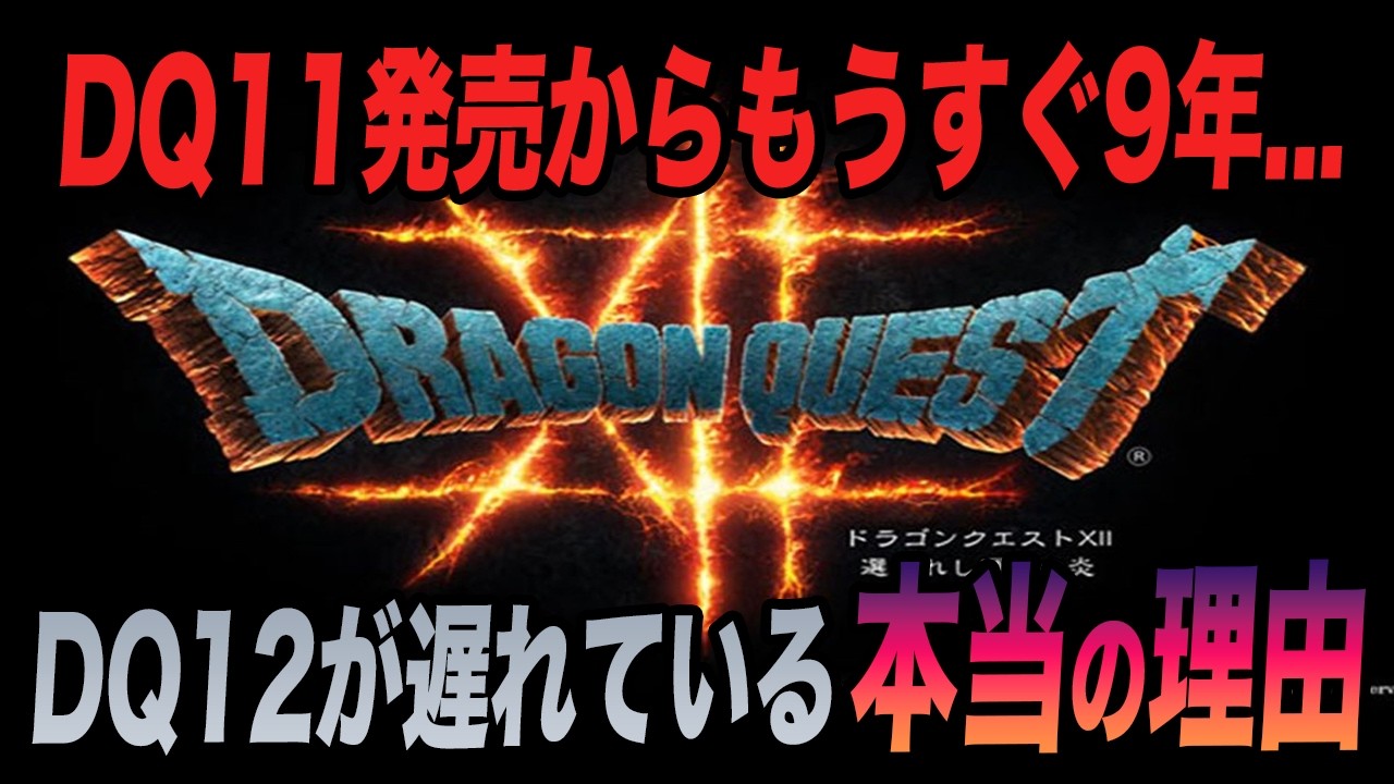 ドラクエ12のリークは真実!?発売がここまで遅れている本当の理由は...