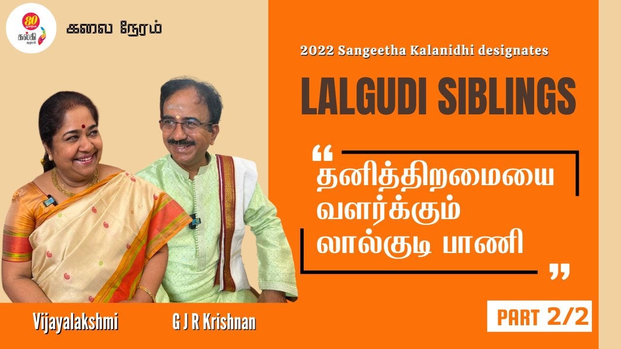 Exclusive Interview Part 2 2022 Sangeetha Kalanidhi Lalgudi Siblings - Vijayalakshmi, GJR Krishnan