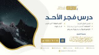 درس فجر الأحد - الشيخ عبدالرحمن بن ناصر البراك 14-7-1444 هـ image