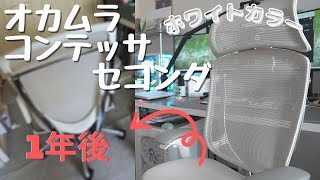 ホワイト１色のコンテッサセコンダが１年経ったので汚れが目立ってるか確認しつつ掃除したら大失敗した