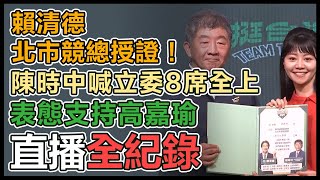 陳時中主持賴清德台北市競選總部授證
