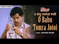 ও বাবু তোমরা যতই O Babu Tomra Jotoi Kishore Kumar Bappi Lahiri Anup Kumar 