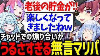 【読み上げ付き】チャットで激しく煽り合う無言マリパが面白すぎたｗ【兎田ぺこら/宝鐘マリン/水宮枢/綺々羅々ヴィヴィ/ホロライブ切り抜き/マリオパーティ】