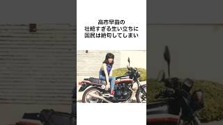 高市早苗の雑学4 #shorts #政治 #雑学