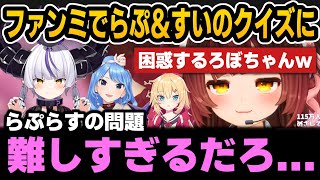 ファンミでラプ＆すいせいのクイズに困惑するろぼちゃん＆自分を知った話【ホロライブ切り抜き/ロボ子さん/ラプラス/星街すいせい/赤井はあと/アキロゼ】