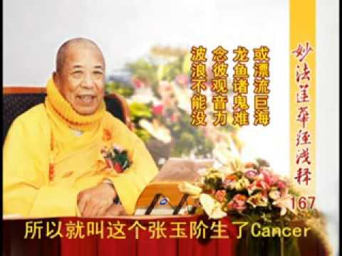 《妙法蓮華經淺釋》 167 觀世音菩薩普門品第二十五 宣化上人