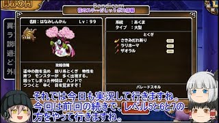 「DQモンパレ実況」ゆっくり達の最強パレード育成日記　597ページ目　異界の門の続き！レベル5から7までの攻略！！