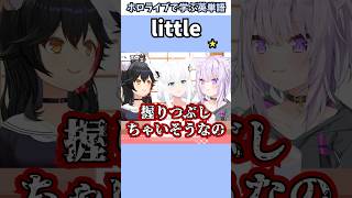 ちっちゃいフブキのおててで覚える"little"の意味【ホロライブ/大神ミオ/白上フブキ/猫又おかゆ/切り抜き/英語】 #Shorts