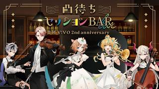【#楽団ViVO二周年】凸待ちセッションBAR、今年も開店します！【にじさんじ】