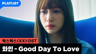 Download lagu 본격 드라마 여주인공 빙의하게 만드는 OST '와인 - Good Day To Love' MV mp3