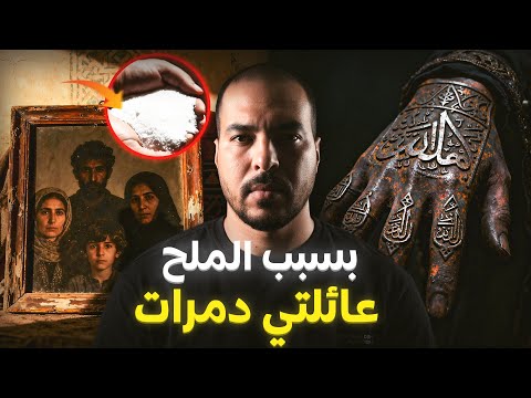 الدار لي تحولت لمقبرة بسبب سحر الملح ( قصة مغربية حقيقية )