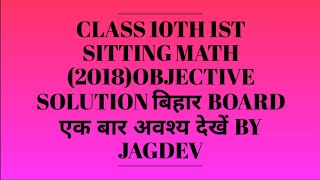 preview picture of video 'Class 10th (2018) 1st sitting math objective solution bihar board. एक बार अवश्य देखें  .hard questio'