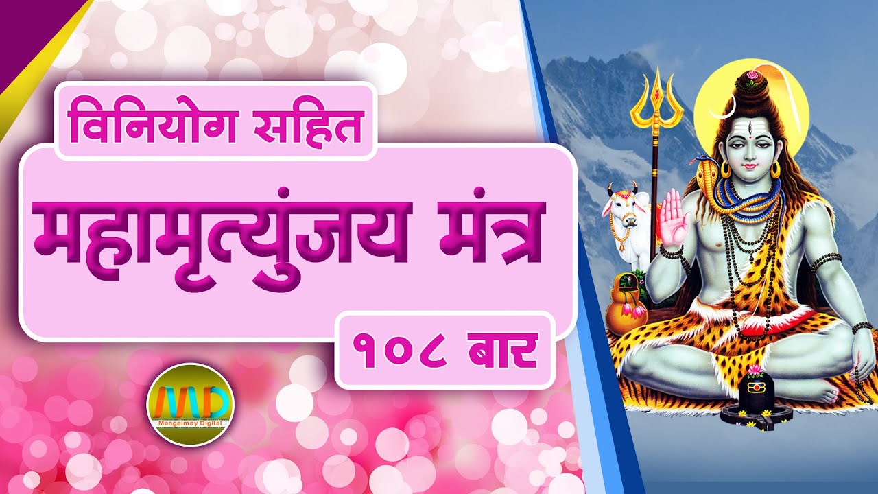महामृत्युंजय मंत्र 108 बार ( मधुर स्वर और संगीत मे, बीज मंत्र सहित ) | Full HD | Mangalmay Digital