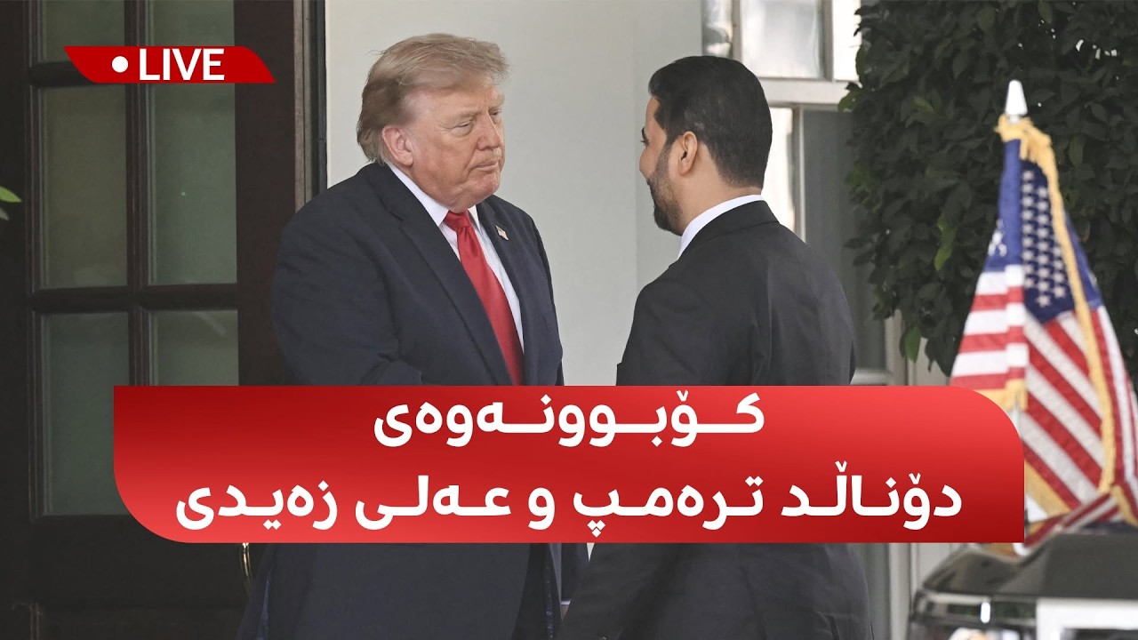 ڤیدیۆ | راستەوخۆ.. کۆبوونەوەی دۆناڵد ترەمپ و عەلی زەیدی لە کۆشکی سپی