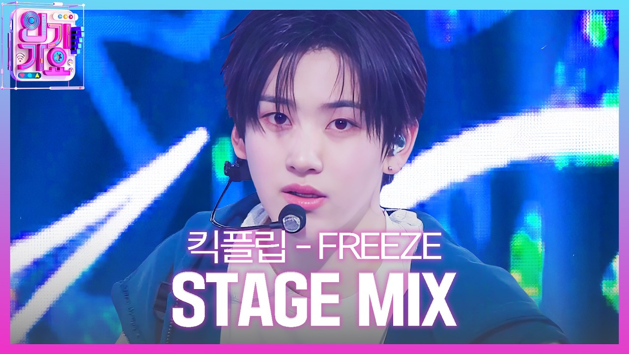 [교차편집] KickFlip (킥플립) - FREEZE | SBS 인기가요 (SBSInkigayo)ㅣSBS ENTER.