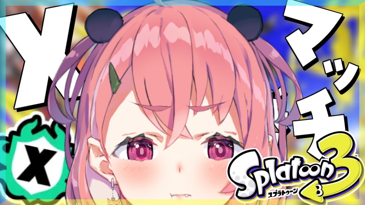 スプラトゥーン3 ｜なんでホコかね！！！？！？！！【笹木咲/にじさんじ】