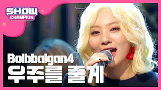 [SHOWCHAMPION] 볼빨간 사춘기 - 우주를 줄게 (Bolbbalgan4 - Galaxy) l EP.202