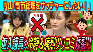 【衝撃】片山さつき「高市総理をサッチャーにしたい」参政党さや議員「国内経済をボロボロにしました。目指して欲しくない」【公約/消費税減税/円安/リップサービス】