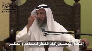 1102 - إعطاء المسلم زكاة الفطر لجماعة والعكس - عثمان الخميس - دليل الطالب