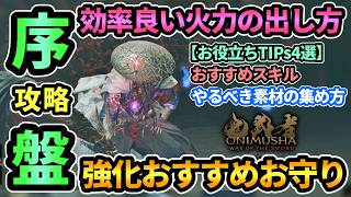 【鬼武者WS】序盤攻略TIPs4選🔰ボス戦&対雑魚で効率良く火力を出すには？力動,体幹削り,崩し一閃,気焔弾きなど！強化おすすめお守り,素材稼ぎ,おすすめスキル【ウェイオブザソード】