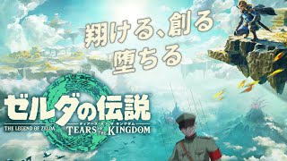 【ゼルダの伝説 ティアーズ オブ ザ キングダム】残る神殿は残り一つ！ part14