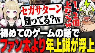 初めてのゲームの話で卯埜らび年上説が浮上し爆笑するファン太【NEWTOWN】