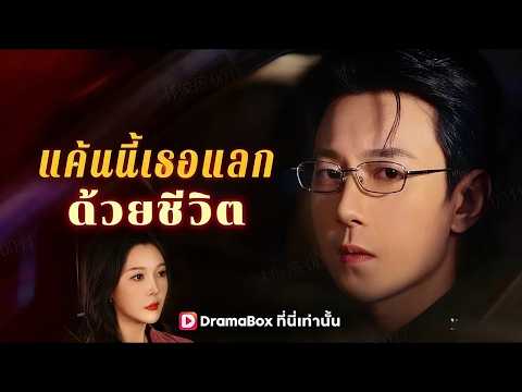 🇹🇭แค้นนี้เธอแลกด้วยชีวิต(พากย์ไทย)#drama