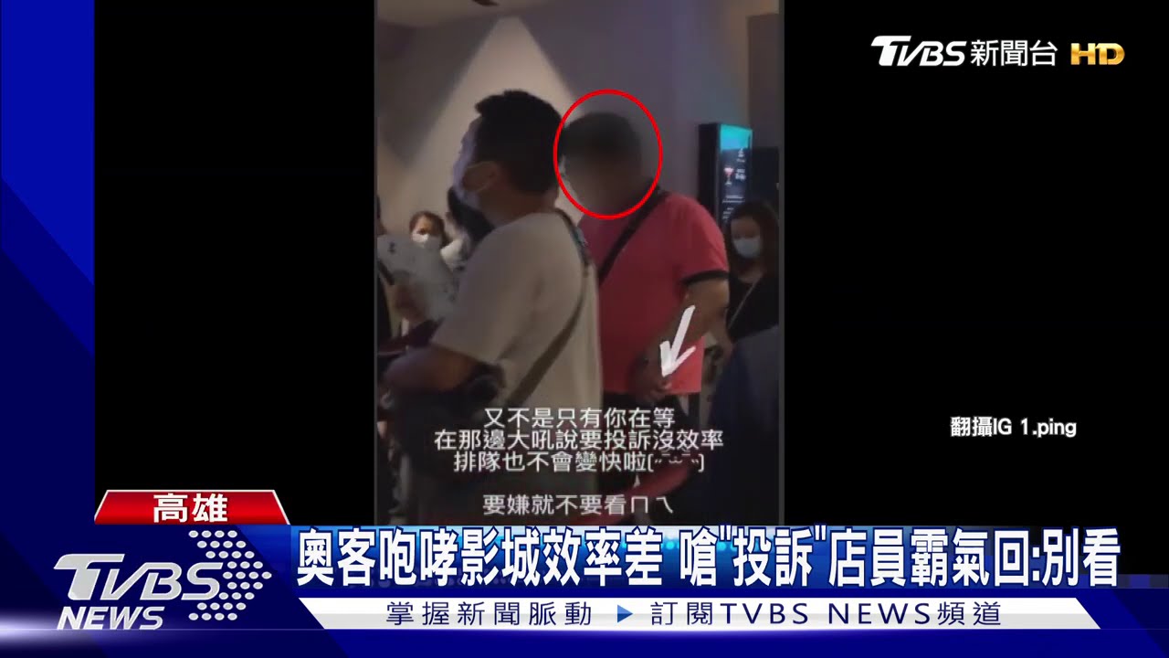 奧客咆哮影城效率差!嗆「投訴」 店員霸氣回:別看
