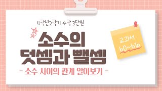 (온라인학습)4학년 2학기 수학 3단원 소수의 덧셈과 뺄셈 5차시 소수 사이의 관계 알아보기(교과서 60~61쪽)