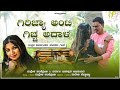 ಗಿರಿಜ್ಯಾ ಅಂಟಿ ಗಿಚ್ಚ ಅದಾಳ Mallesh Pandroli New Janapada Son